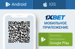 1xBet приложение для Android и iOS